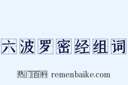 六波罗密经组词是什么意思的图片